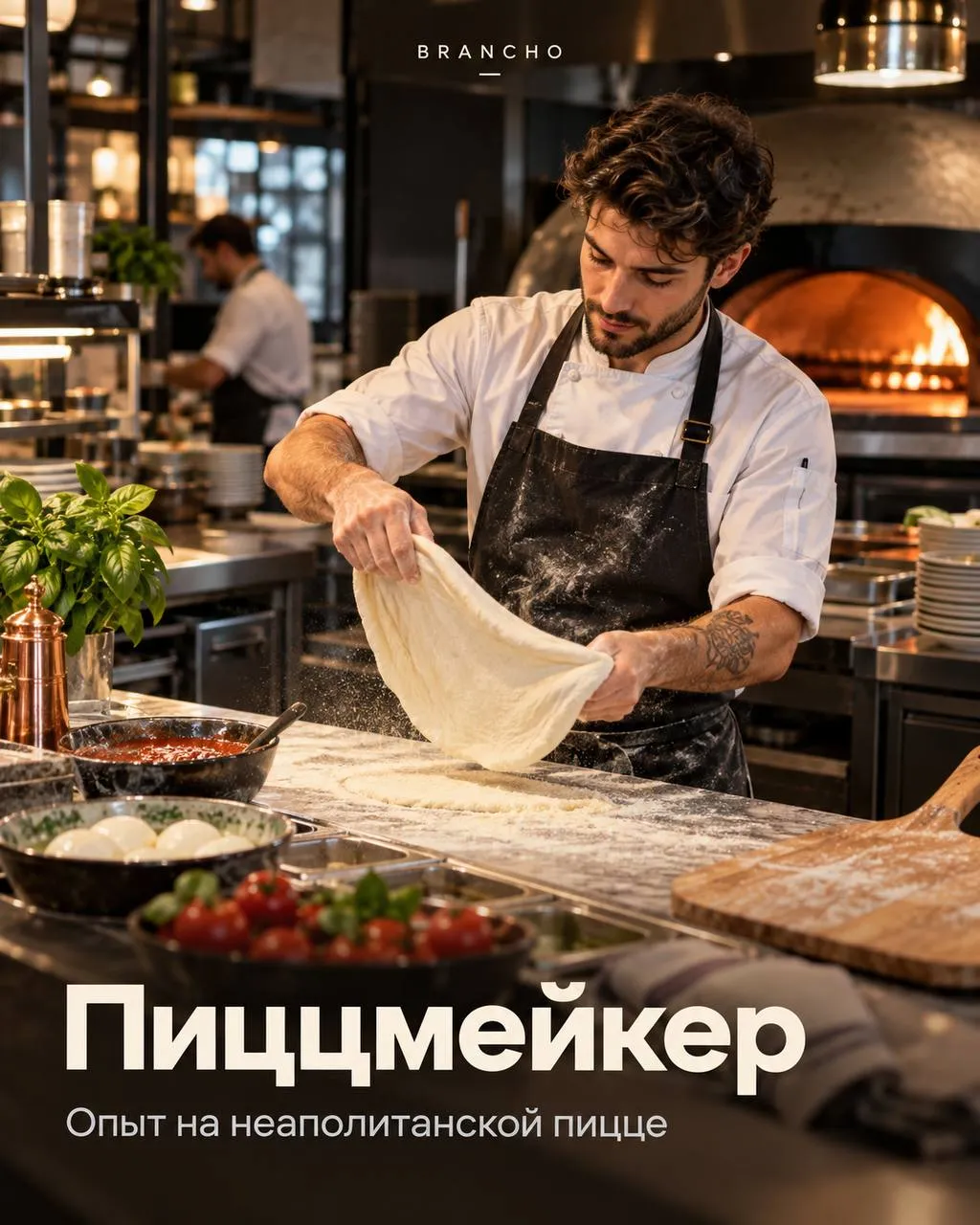 **ПИЦЦМЕЙКЕР** **От 6 000₽/смена** __BRANCHO__ •