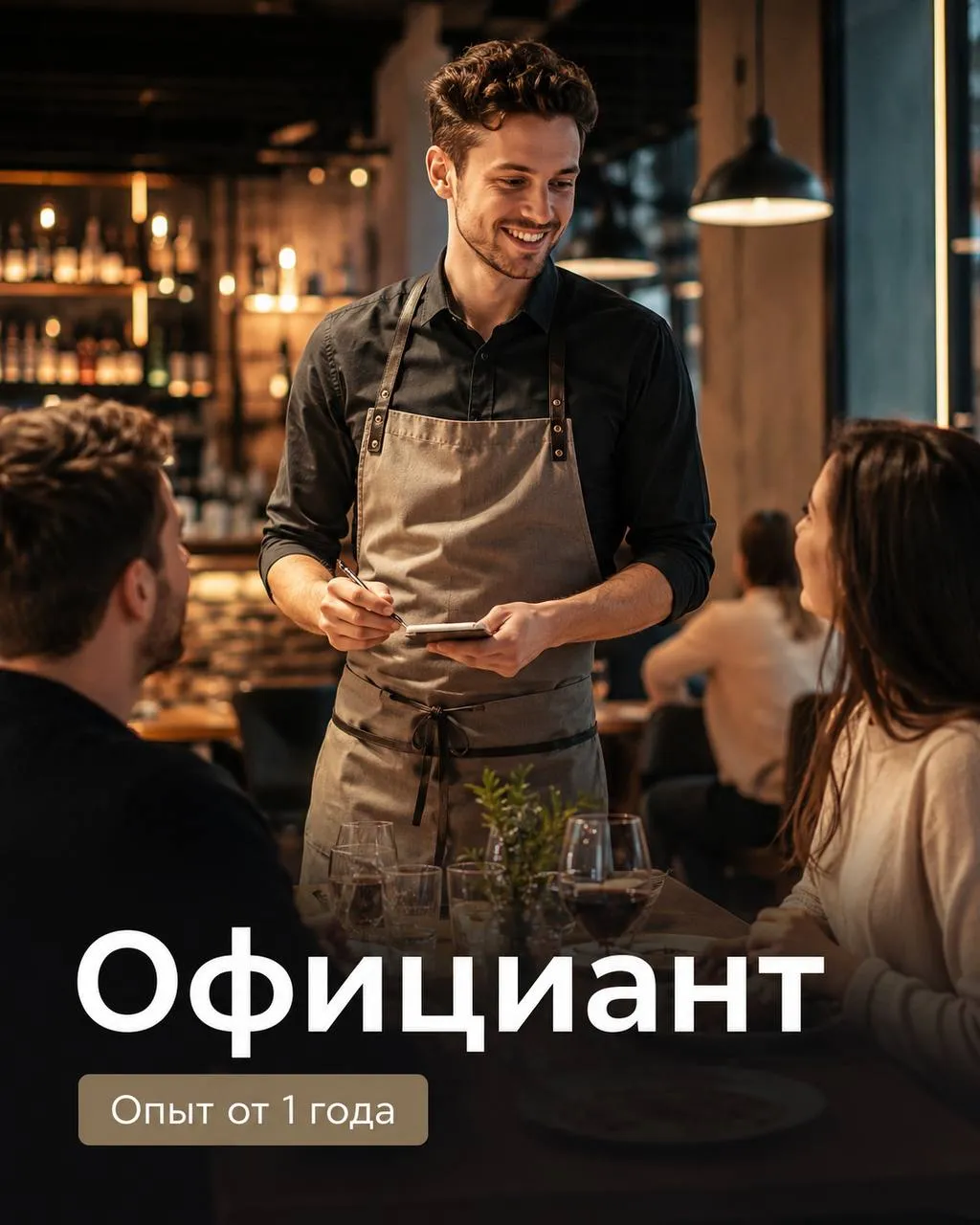 **ОФИЦИАНТ** **От 80 000₽ + чаевые**