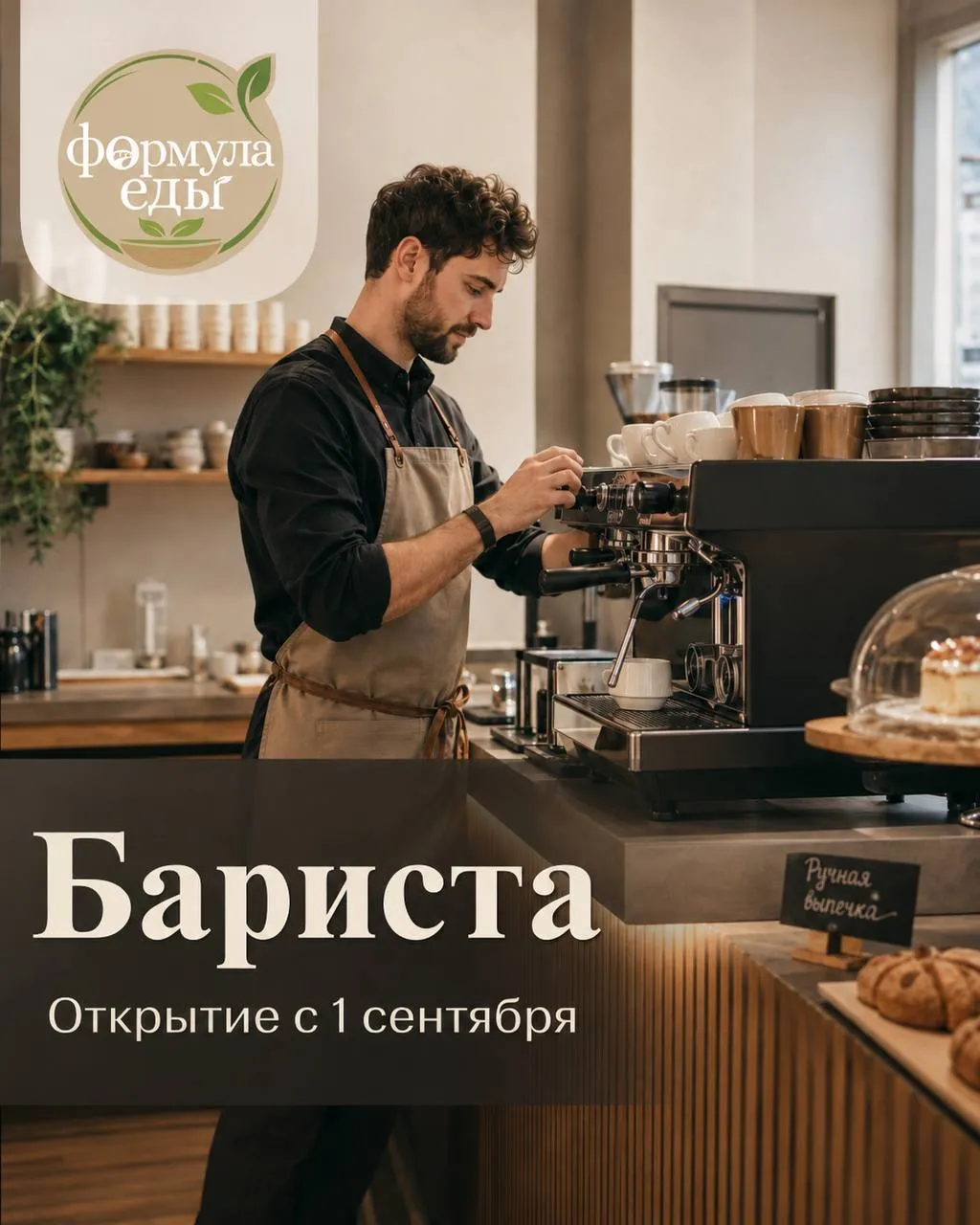 **БАРИСТА** **От 3 000₽/смена + %