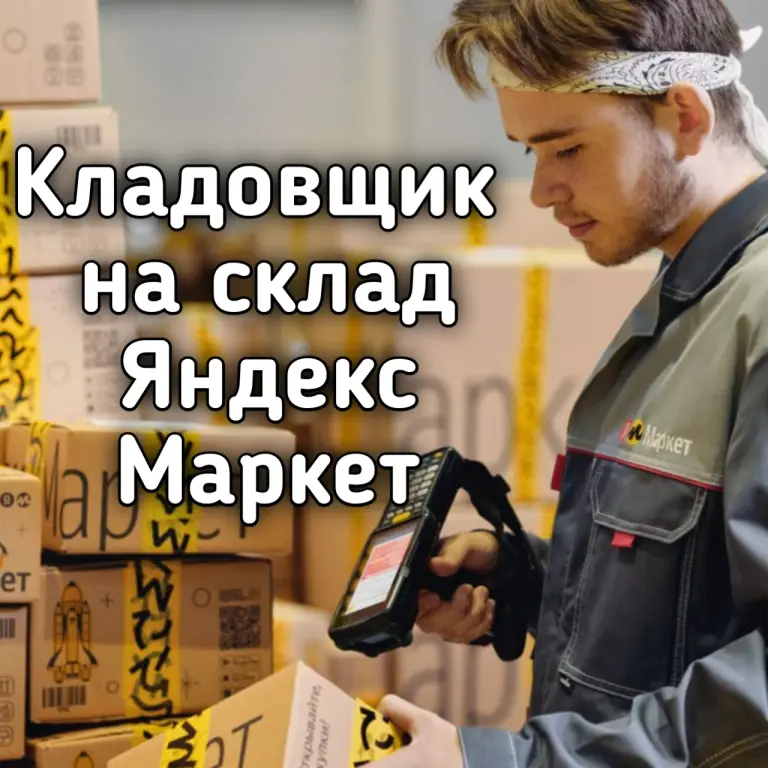 Кладовщик на склад в Яндекс Маркет